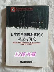 日本向中国东北移民的调查与研究