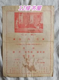 节目单-京剧秦香莲（1956年）