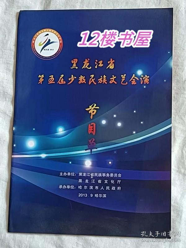 黑龙江省第五届少数民族文艺会演节目单