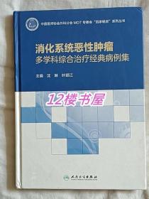 消化系统恶性肿瘤多学科综合治疗经典病例集（精装）