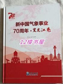 新中国气象事业70周年、黑龙江卷