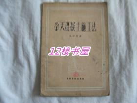 冷天混凝土施工法 1951年，初版