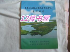 黑龙江大塔山湿地自然保护区总体规划