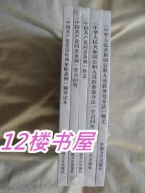 中国共产党党员权利保障条例 辅导读本 中国共产党问责条例 学习问答 释义 中华人民共和国公职人员政务处分法学习 问答 释义共5本合售