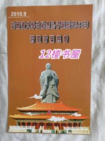 节目单-哈尔滨大学生纪念孔子诞辰2561年诗歌音乐晚会