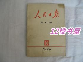 人民日报合订本 1976、10