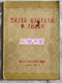 黑龙江省第一届人民代表大会第二次会议汇刊