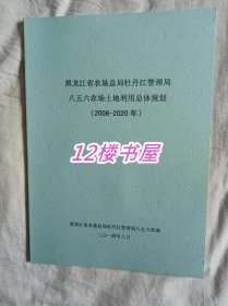 黑龙江省 农垦总局牡丹江管理局 八五六农场土地利用总体规划（2006-2020）
