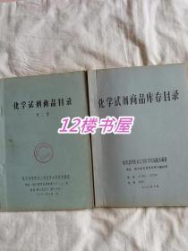 化学试剂商品目录-共两册