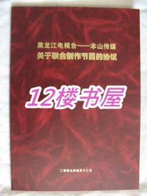 黑龙江电视台 本山传媒 关于联合制作节目的协议