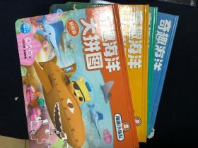 海底小纵队 奇趣海洋大拼图 全4册 正版图书 9787556052790 ·海豚传媒 长江少年儿童出版社