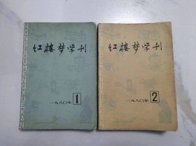 红楼梦学刊  1980年第1、2期