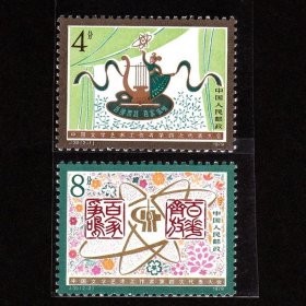 J39文代会邮票