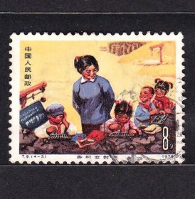 T9－3乡村女教师信销邮票筋票上上品
