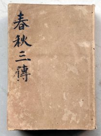 春秋三传 全套 世界书局