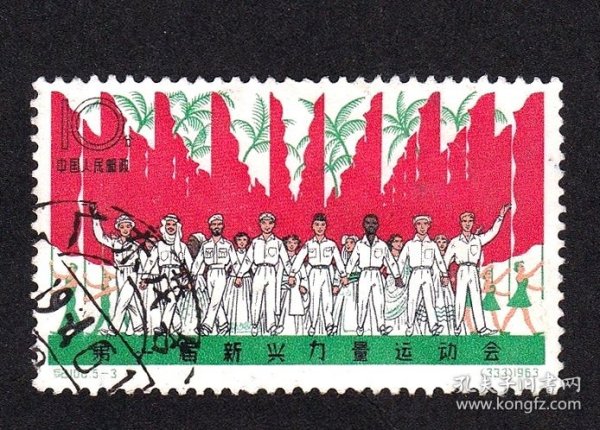 纪100-3新兴运动会信销邮票。筋票