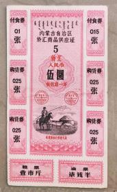 内蒙古侨汇券（一年期）5元券