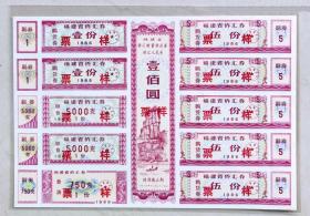 福建86年侨汇券（票样）100元