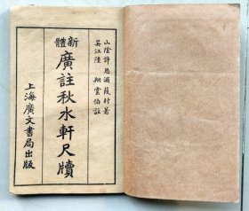 民国十四年上海广文书局《新体广注秋水轩尺牍》上下两券