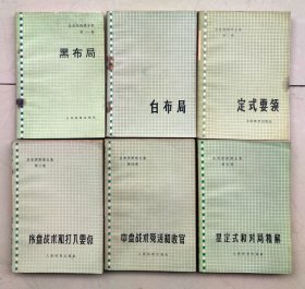 吴清源围棋全集【六册全】