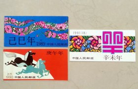 一轮生肖蛇、马、羊邮票小本票