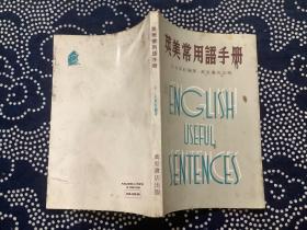 英美常用语手册