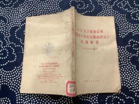 学习《关于建国以来党的若干历史问题的决议》问题解答