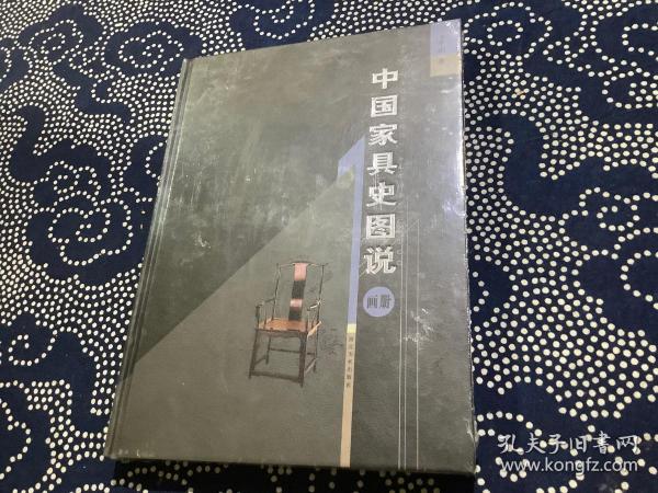 中国家具史图说（画册）