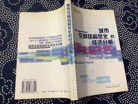城市空间结构优化的经济分析