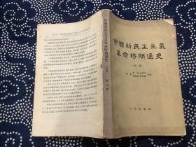 中国新民主主义革命时期通史（初稿）第四卷