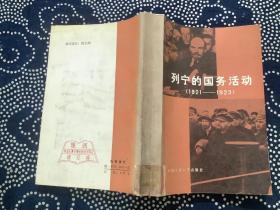 列宁的国务活动 （1921—1923）