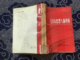 毛澤東思想與新中國