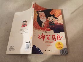 快乐读书吧 二年级下册 神笔马良