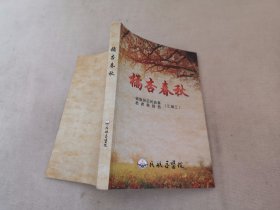 橘杏春秋.