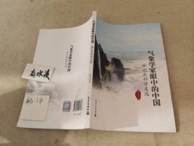 气象学家眼中的中国 林之光科学文选