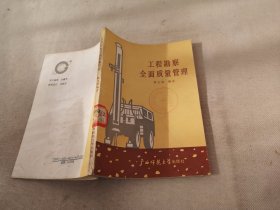 工程勘察全面質(zhì)量管理
