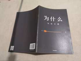 为什么：导读手册