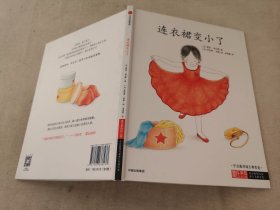 蒙台梭利儿童独立发展绘本（连衣裙变小了