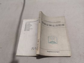 劳动定额定员管理