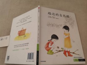 路边的自然课