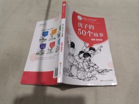 虎子的50个故事