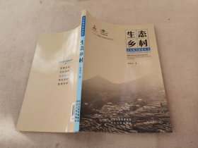 生态乡村