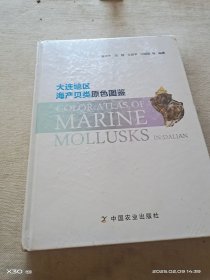 大连地区海产贝类原色图鉴