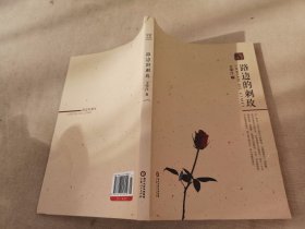 路边的刺玫