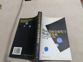 国际政治的全球化与国际道德危机