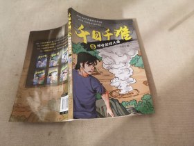 千日千难(5神奇的矮人岛)
