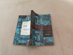 污染社会的人