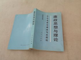 廉政思想與理論