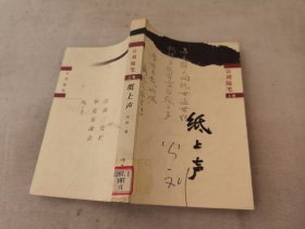 公劉隨筆 上卷 紙上聲