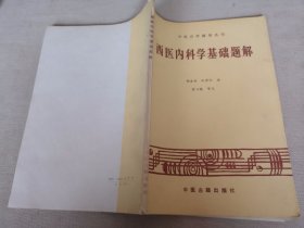 西医内科学基础题解